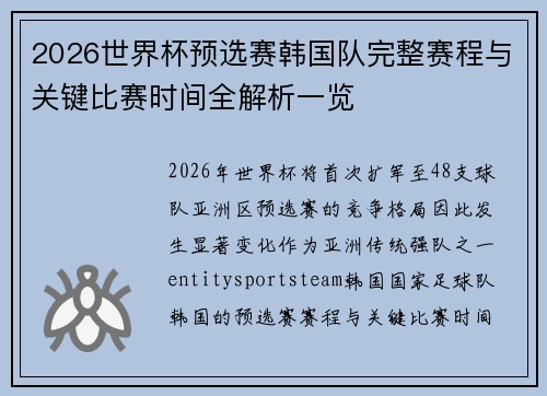 2026世界杯预选赛韩国队完整赛程与关键比赛时间全解析一览 2026世界杯预选赛韩国队完整赛程与关键比赛时间全解析一览