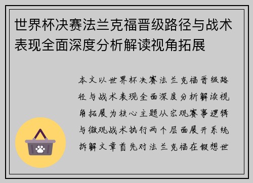 世界杯决赛法兰克福晋级路径与战术表现全面深度分析解读视角拓展 世界杯决赛法兰克福晋级路径与战术表现全面深度分析解读视角拓展