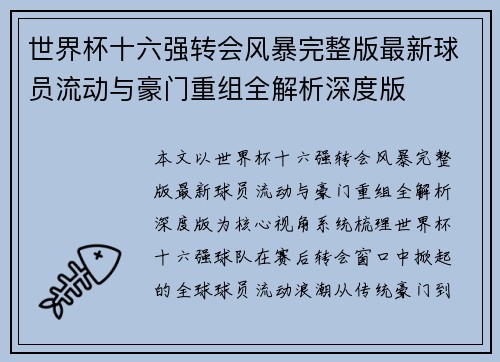 世界杯十六强转会风暴完整版最新球员流动与豪门重组全解析深度版 世界杯十六强转会风暴完整版最新球员流动与豪门重组全解析深度版