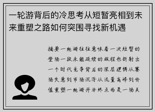 一轮游背后的冷思考从短暂亮相到未来重塑之路如何突围寻找新机遇