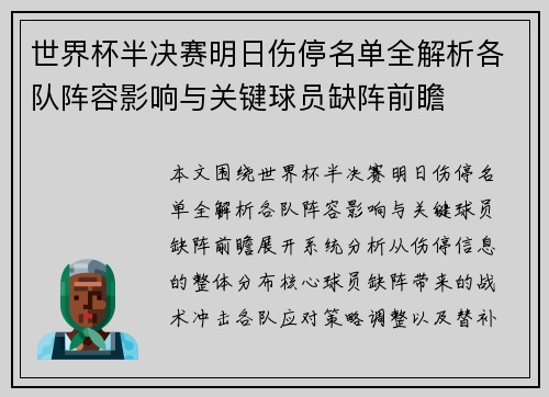 世界杯半决赛明日伤停名单全解析各队阵容影响与关键球员缺阵前瞻 世界杯半决赛明日伤停名单全解析各队阵容影响与关键球员缺阵前瞻