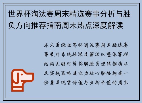 世界杯淘汰赛周末精选赛事分析与胜负方向推荐指南周末热点深度解读 世界杯淘汰赛周末精选赛事分析与胜负方向推荐指南周末热点深度解读