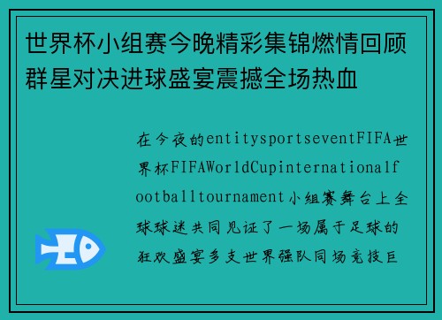 世界杯小组赛今晚精彩集锦燃情回顾群星对决进球盛宴震撼全场热血