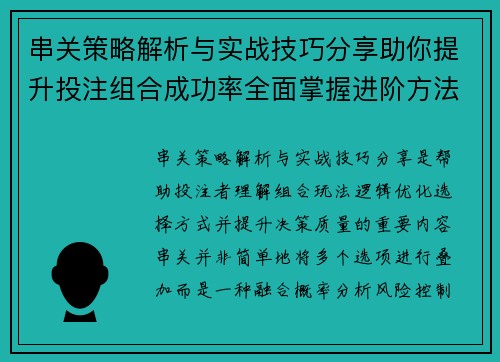 串关策略解析与实战技巧分享助你提升投注组合成功率全面掌握进阶方法