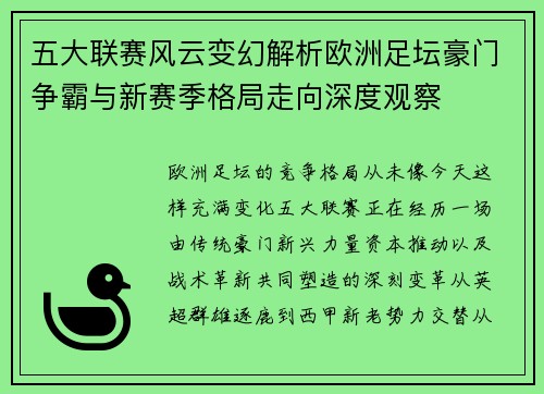 五大联赛风云变幻解析欧洲足坛豪门争霸与新赛季格局走向深度观察