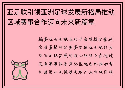 亚足联引领亚洲足球发展新格局推动区域赛事合作迈向未来新篇章 亚足联引领亚洲足球发展新格局推动区域赛事合作迈向未来新篇章