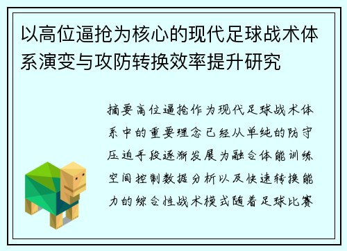 以高位逼抢为核心的现代足球战术体系演变与攻防转换效率提升研究