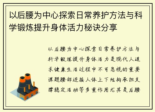 以后腰为中心探索日常养护方法与科学锻炼提升身体活力秘诀分享