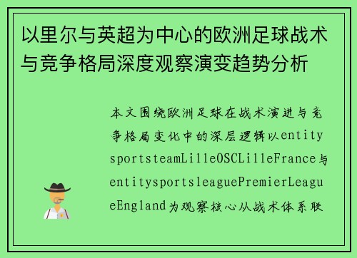 以里尔与英超为中心的欧洲足球战术与竞争格局深度观察演变趋势分析 以里尔与英超为中心的欧洲足球战术与竞争格局深度观察演变趋势分析