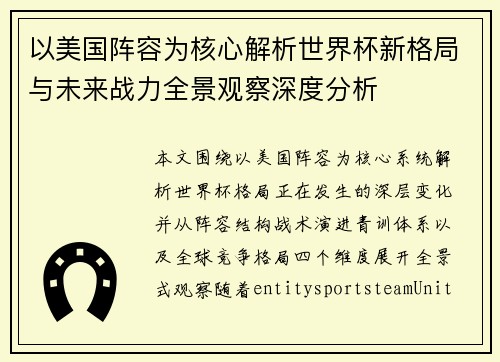 以美国阵容为核心解析世界杯新格局与未来战力全景观察深度分析