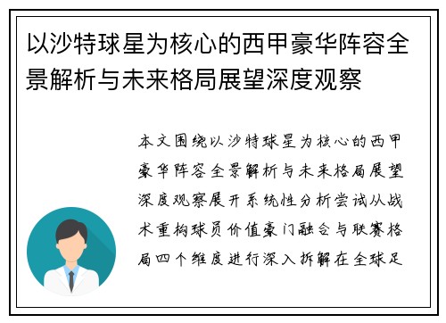 以沙特球星为核心的西甲豪华阵容全景解析与未来格局展望深度观察 以沙特球星为核心的西甲豪华阵容全景解析与未来格局展望深度观察