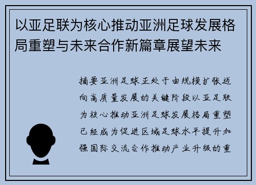 以亚足联为核心推动亚洲足球发展格局重塑与未来合作新篇章展望未来 以亚足联为核心推动亚洲足球发展格局重塑与未来合作新篇章展望未来