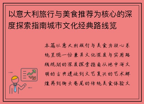 以意大利旅行与美食推荐为核心的深度探索指南城市文化经典路线览