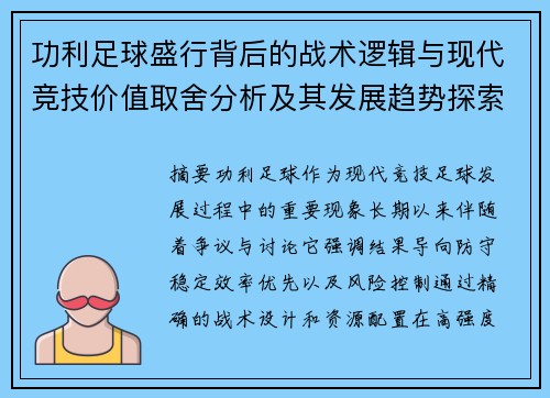 功利足球盛行背后的战术逻辑与现代竞技价值取舍分析及其发展趋势探索