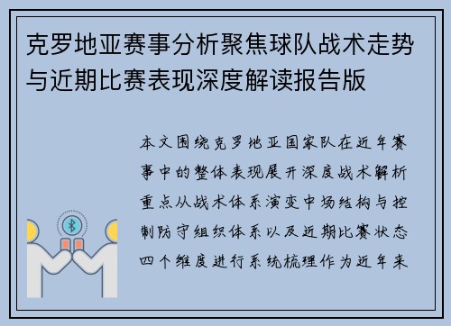 克罗地亚赛事分析聚焦球队战术走势与近期比赛表现深度解读报告版 克罗地亚赛事分析聚焦球队战术走势与近期比赛表现深度解读报告版