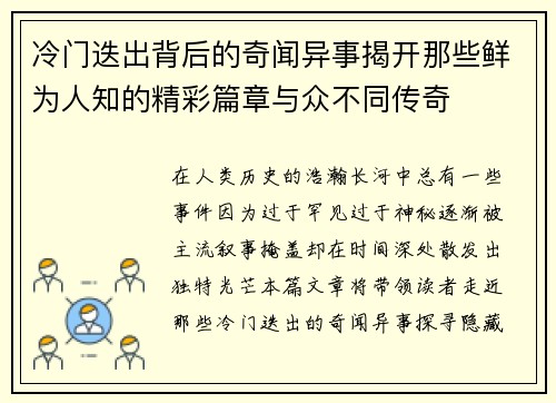 冷门迭出背后的奇闻异事揭开那些鲜为人知的精彩篇章与众不同传奇