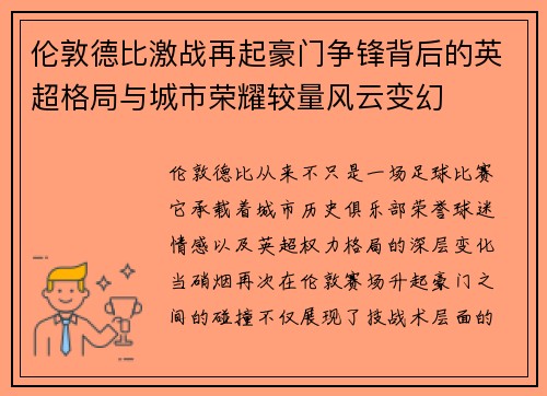 伦敦德比激战再起豪门争锋背后的英超格局与城市荣耀较量风云变幻 伦敦德比激战再起豪门争锋背后的英超格局与城市荣耀较量风云变幻