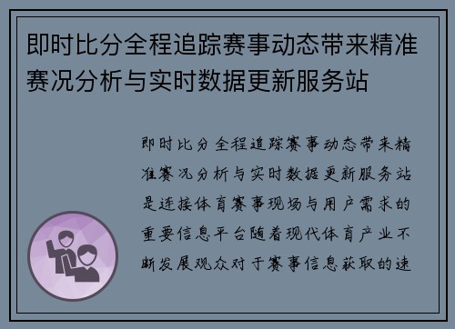 即时比分全程追踪赛事动态带来精准赛况分析与实时数据更新服务站