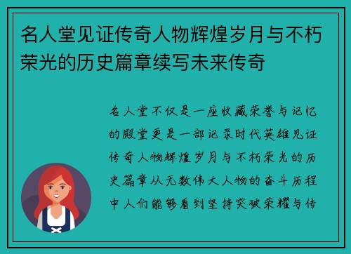 名人堂见证传奇人物辉煌岁月与不朽荣光的历史篇章续写未来传奇 名人堂见证传奇人物辉煌岁月与不朽荣光的历史篇章续写未来传奇