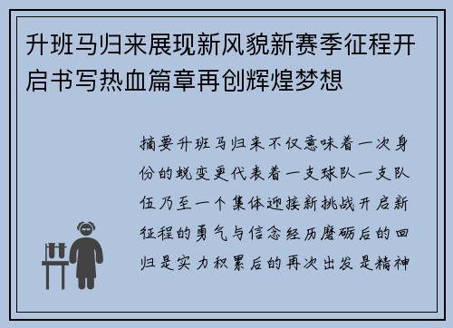 升班马归来展现新风貌新赛季征程开启书写热血篇章再创辉煌梦想