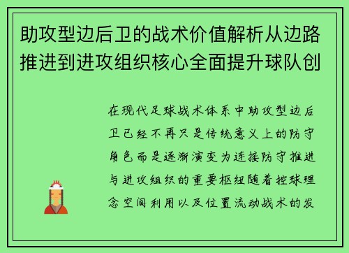 助攻型边后卫的战术价值解析从边路推进到进攻组织核心全面提升球队创造力 助攻型边后卫的战术价值解析从边路推进到进攻组织核心全面提升球队创造力
