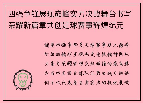 四强争锋展现巅峰实力决战舞台书写荣耀新篇章共创足球赛事辉煌纪元 四强争锋展现巅峰实力决战舞台书写荣耀新篇章共创足球赛事辉煌纪元