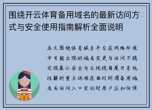 围绕开云体育备用域名的最新访问方式与安全使用指南解析全面说明 围绕开云体育备用域名的最新访问方式与安全使用指南解析全面说明