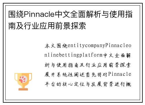 围绕Pinnacle中文全面解析与使用指南及行业应用前景探索 围绕Pinnacle中文全面解析与使用指南及行业应用前景探索