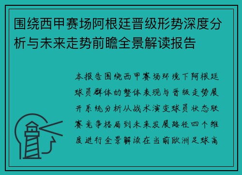 围绕西甲赛场阿根廷晋级形势深度分析与未来走势前瞻全景解读报告