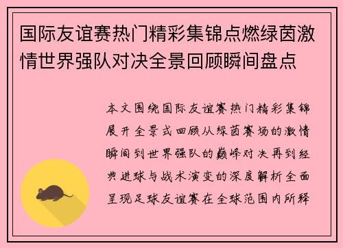 国际友谊赛热门精彩集锦点燃绿茵激情世界强队对决全景回顾瞬间盘点