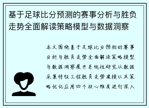 基于足球比分预测的赛事分析与胜负走势全面解读策略模型与数据洞察