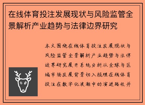 在线体育投注发展现状与风险监管全景解析产业趋势与法律边界研究 在线体育投注发展现状与风险监管全景解析产业趋势与法律边界研究