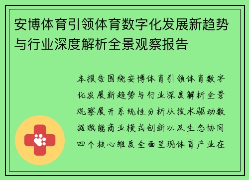 安博体育引领体育数字化发展新趋势与行业深度解析全景观察报告