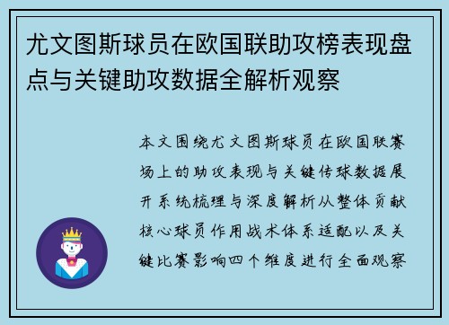 尤文图斯球员在欧国联助攻榜表现盘点与关键助攻数据全解析观察