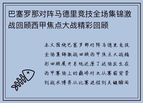 巴塞罗那对阵马德里竞技全场集锦激战回顾西甲焦点大战精彩回顾 巴塞罗那对阵马德里竞技全场集锦激战回顾西甲焦点大战精彩回顾