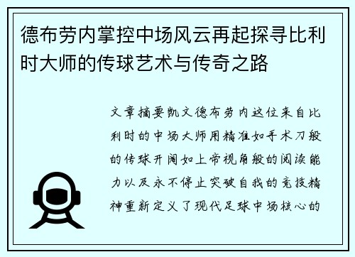 德布劳内掌控中场风云再起探寻比利时大师的传球艺术与传奇之路