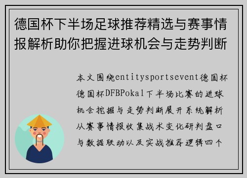 德国杯下半场足球推荐精选与赛事情报解析助你把握进球机会与走势判断 德国杯下半场足球推荐精选与赛事情报解析助你把握进球机会与走势判断