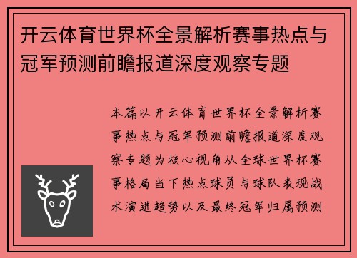 开云体育世界杯全景解析赛事热点与冠军预测前瞻报道深度观察专题 开云体育世界杯全景解析赛事热点与冠军预测前瞻报道深度观察专题