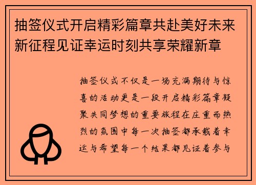 抽签仪式开启精彩篇章共赴美好未来新征程见证幸运时刻共享荣耀新章