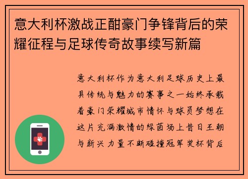 意大利杯激战正酣豪门争锋背后的荣耀征程与足球传奇故事续写新篇 意大利杯激战正酣豪门争锋背后的荣耀征程与足球传奇故事续写新篇