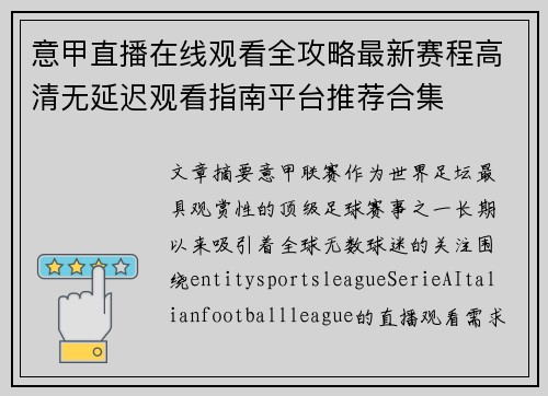意甲直播在线观看全攻略最新赛程高清无延迟观看指南平台推荐合集