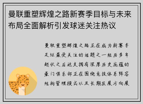曼联重塑辉煌之路新赛季目标与未来布局全面解析引发球迷关注热议 曼联重塑辉煌之路新赛季目标与未来布局全面解析引发球迷关注热议