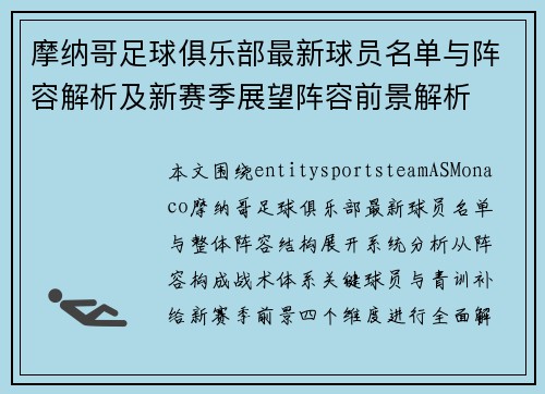 摩纳哥足球俱乐部最新球员名单与阵容解析及新赛季展望阵容前景解析