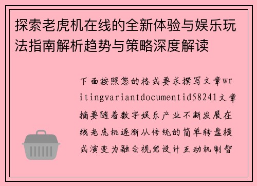 探索老虎机在线的全新体验与娱乐玩法指南解析趋势与策略深度解读