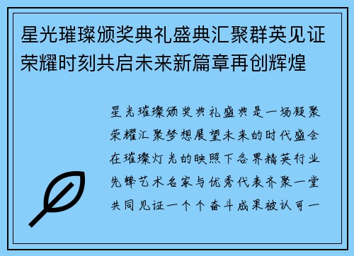 星光璀璨颁奖典礼盛典汇聚群英见证荣耀时刻共启未来新篇章再创辉煌