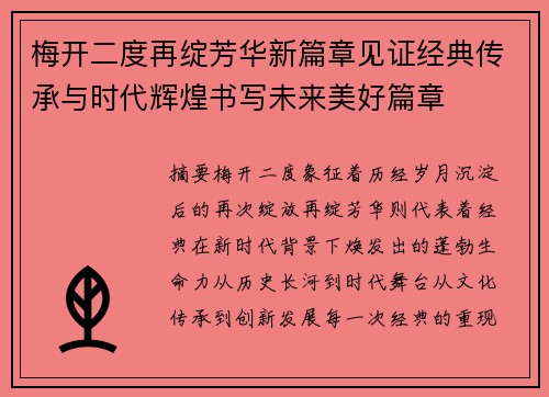 梅开二度再绽芳华新篇章见证经典传承与时代辉煌书写未来美好篇章