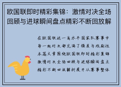 欧国联即时精彩集锦：激情对决全场回顾与进球瞬间盘点精彩不断回放解析