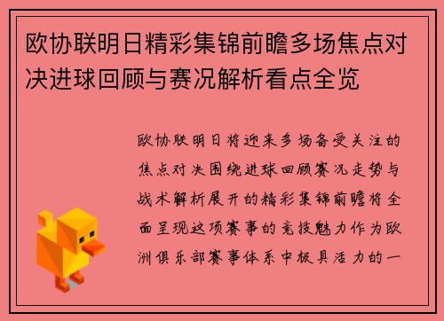 欧协联明日精彩集锦前瞻多场焦点对决进球回顾与赛况解析看点全览 欧协联明日精彩集锦前瞻多场焦点对决进球回顾与赛况解析看点全览