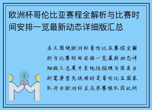 欧洲杯哥伦比亚赛程全解析与比赛时间安排一览最新动态详细版汇总