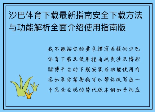 沙巴体育下载最新指南安全下载方法与功能解析全面介绍使用指南版 沙巴体育下载最新指南安全下载方法与功能解析全面介绍使用指南版